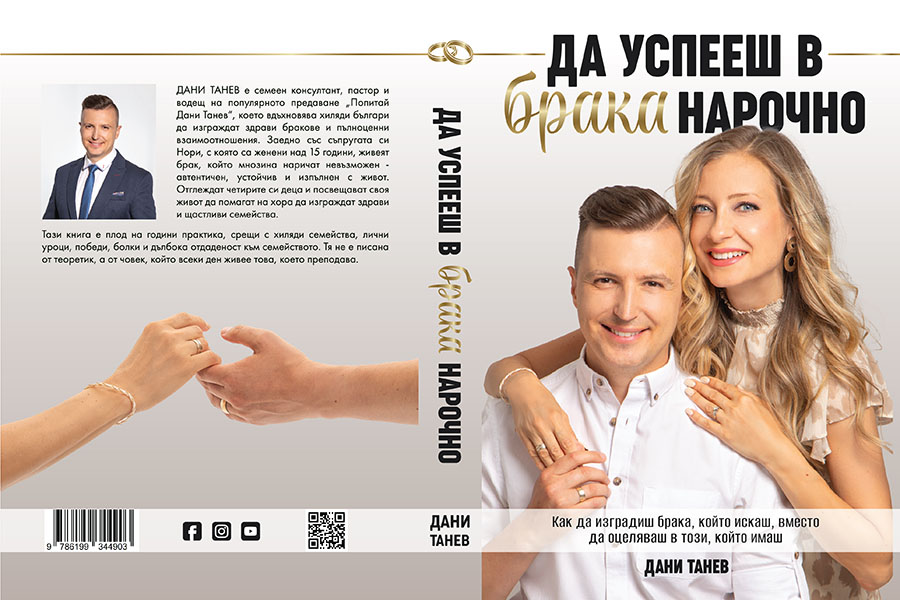 Да успееш в брака нарочно - Данаил Танев