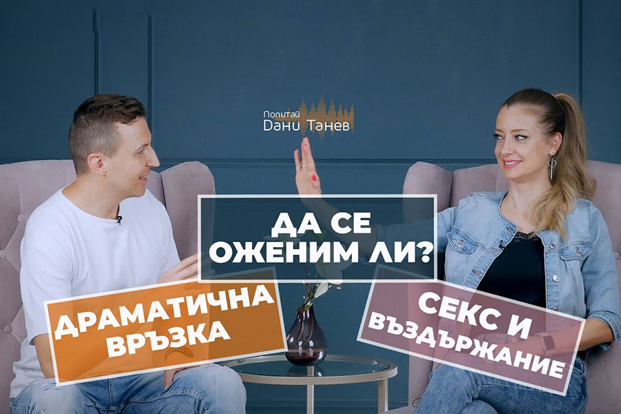 Попитай Дани